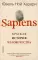 Sapiens. Краткая история человечества