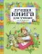 Лучшая книга для чтения от 3 до 6 лет