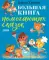 Большая книга помогающих сказок