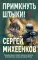 Примкнуть штыки!