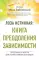 Лоза истинная: книга преодоления зависимости
