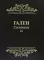 Гален. Сочинения. Т. 6