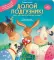 Долой подгузник! Книга для самостоятельных малышей