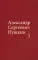 Пушкин А.С. С/с. В 4 т. (комплект из 4-х книг)