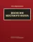 Биопсии костного мозга: научно-практическое издание. + DVD
