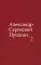 Пушкин А.С. С/с. В 4 т. (комплект из 4-х книг)