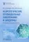Неврологические орофациальные заболевания и синдромы: руководство для врачей