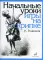 Начальные уроки игры на скрипке. +вкладыш
