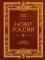 Ножи России. От Российской империи до Российской Федерации. Большая энциклопедия