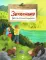 Заповедники. Дом для дикой природы. Вып. 229