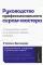 Руководство профессионального скрам-мастера: Практические советы по внедрению аджайл-подходов