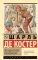 Легенда о Тиле Уленшпигеле: роман