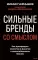 Сильные бренды со смыслом. Как превращать клиентов в фанатов и масштабировать бизнес