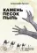 Камень Песок Пыль