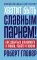 Хватит быть славным парнем! Как добиться желаемого в любви, работе и жизни. (пер.)