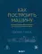 Как построить машину [автобиография величайшего конструктора «Формулы-1»]. 2-е изд