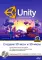 UNITY на практике. Создаем 3D-игры и 3D-миры.  2-е изд., перераб. и доп. (+ виртуальный диск)