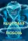 Квантовая любовь: роман