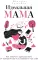 Идеальная мама