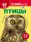 Птицы. Познавательная книга для детей 4-8 лет