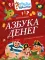 Азбука денег