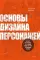 Основы дизайна персонажей. Полное руководство по созданию концепт-арта героя: от фэнтези до реализма