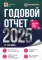 Годовой отчет 2025. Бухгалтерский и налоговый учет