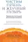Чистим печень и желчный пузырь: программа естественной детоксикации организма