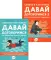 Давай договоримся! (комплект из 2-х книг)