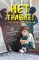 Нет травле! Правила выживания в школе