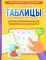 Таблицы для развития внимания, памяти и усидчивости у детей 7-9 лет. 4-е изд