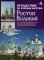Путешествие по святым местам. № 4. Ростов Великий