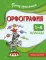 Орфография. 1-4 классы