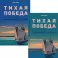 Тихая победа. Подводная война США против Японии. В 2-х т.