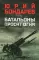 Батальоны просят огня: повесть