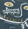 Великая Тартария и семь ее гостей. Большое сибирское путешествие