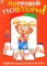 Попробуй повтори + Руки-трюки. Нейропсихологические игры (комплект из 2-х игр (книг))