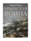 Крымская война. Личные воспоминания