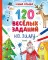 120 веселых заданий на зиму