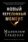 Переломный момент; Новый переломный момент (комплект их 2-х книг)
