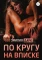 По кругу на вписке