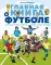 Главная книга о футболе. Чемпионаты мира и Европы. Клубы. Лучшие игроки