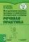 Методическое пособие, программа и тематическое планирование к учебнику 
