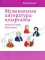 Музыкальная литература: шпаргалка: полный курс обучения