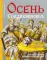 Осень Средневековья. 10-е изд., испр. и доп