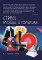 Стресс. Эмоции и соматика. 2-е изд., испр. и доп
