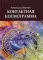 Контактная космограмма
