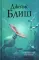 Поверхностное натяжение: сборник