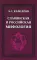 Славянская и российская мифология