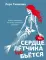 Сердце летчика не бьется: сборник рассказов